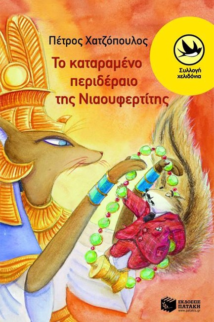 ΤΟ ΚΑΤΑΡΑΜΕΝΟ ΠΕΡΙΔΕΡΑΙΟ ΤΗΣ ΝΙΑΟΥΦΕΡΤΙΤΗΣ-ΧΕΛΙΔΟΝΙΑ 142