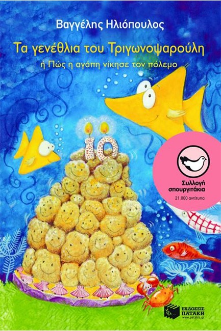 ΤΑ ΓΕΝΕΘΛΙΑ ΤΟΥ ΤΡΙΓΩΝΟΨΑΡΟΥΛΗ-ΣΠΟΥΡΓΙΤΑΚΙΑ 89