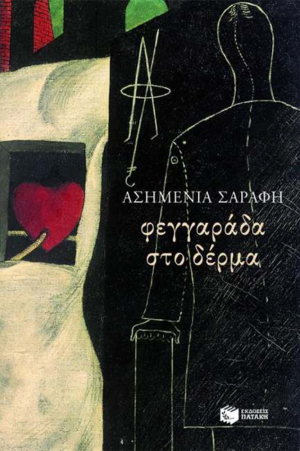 ΦΕΓΓΑΡΑΔΑ ΣΤΟ ΔΕΡΜΑ