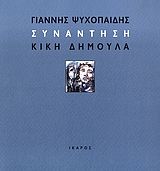 ΓΙΑΝΝΗΣ ΨΥΧΟΠΑΙΔΗΣ ΣΥΝΑΝΤΗΣΗ ΚΙΚΗ ΔΗΜΟΥΛΑ