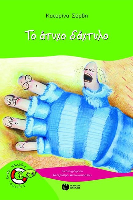 ΤΟ ΑΤΥΧΟ ΔΑΧΤΥΛΟ-ΧΩΡΙΣ ΣΩΣΙΒΙΟ ΕΠ. 2