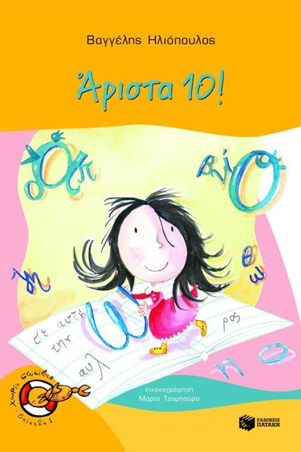ΑΡΙΣΤΑ 10 - ΧΩΡΙΣ ΣΩΣΙΒΙΟ-ΕΠ.1