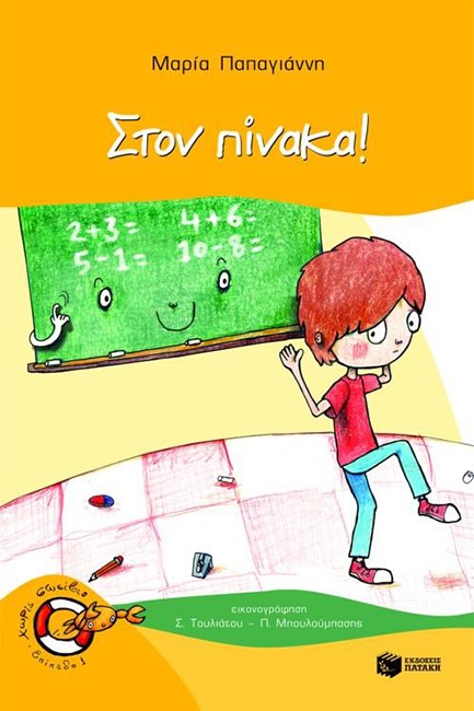 ΣΤΟΝ ΠΙΝΑΚΑ-ΧΩΡΙΣ ΣΩΣΙΒΙΟ ΕΠ.1