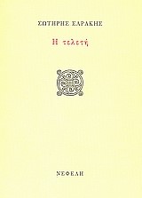 Η ΤΕΛΕΤΗ