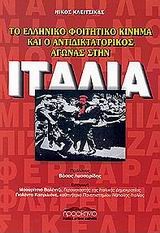 ΤΟ ΕΛΛΗΝΙΚΟ ΦΟΙΤΗΤΙΚΟ ΚΙΝΗΜΑ