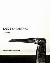 ΒΑΣΟΣ ΚΑΠΑΝΤΑΗΣ ΓΛΥΠΤΗΣ