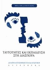 ΤΑΥΤΟΤΗΤΕΣ ΚΑΙ ΕΚΠΑΙΔΕΥΣΗ ΣΤΗ ΔΙΑΣΠΟΡΑ