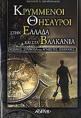 ΚΡΥΜΜΕΝΟΙ ΘΗΣΑΥΡΟΙ ΣΤΗΝ ΕΛΛΑΔΑ ΚΑΙ ΣΤΑ ΒΑΛΚΑΝΙΑ