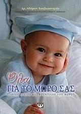 ΟΛΑ ΓΙΑ ΤΟ ΜΩΡΟ ΣΑΣ