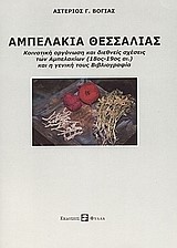 ΑΜΠΕΛΑΚΙΑ ΘΕΣΣΑΛΙΑΣ