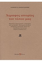 ΑΓΡΑΦΕΣ ΙΣΤΟΡΙΕΣ ΤΟΥ ΤΟΠΟΥ ΜΑΣ