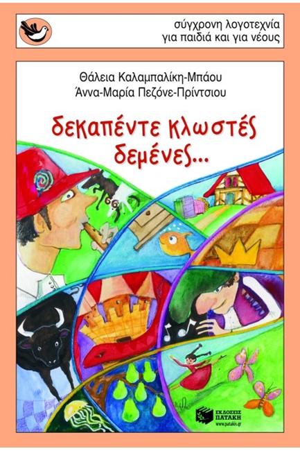 ΔΕΚΑΠΕΝΤΕ ΚΛΩΣΤΕΣ ΔΕΜΕΝΕΣ-ΣΠΟΥΡΓΙΤΑΚΙΑ 91
