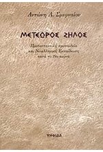 ΜΕΤΕΩΡΟΣ ΖΗΛΟΣ