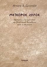 ΜΕΤΕΩΡΟΣ ΖΗΛΟΣ