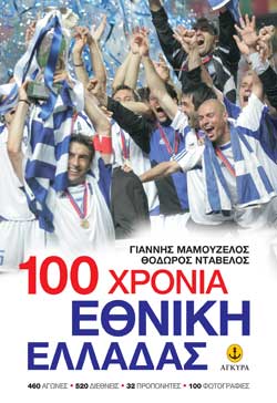 100 ΧΡΟΝΙΑ ΕΘΝΙΚΗΣ ΕΛΛΑΔΑΣ