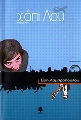 ΧΑΠΙ ΛΟΥ-2Η ΕΚΔΟΣΗ