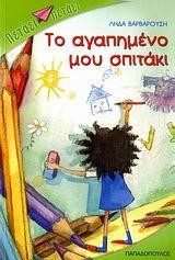 ΤΟ ΑΓΑΠΗΜΕΝΟ ΜΟΥ ΣΠΙΤΑΚΙ-ΠΕΤΑΕΙ ΠΕΤΑΕΙ