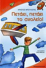 ΠΕΤΑΕΙ ΠΕΤΑΕΙ ΤΟ ΣΧΟΛΕΙΟ-ΠΕΤΑΕΙ ΠΕΤΑΕΙ
