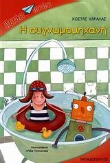 Η ΣΥΓΝΩΜΟΜΗΧΑΝΗ-ΠΕΤΑΕΙ ΠΕΤΑΕΙ