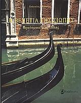 Η ΒΕΝΕΤΙΑ ΤΗΣ ΣΙΩΠΗΣ-ΘΡΑΥΣΜΑΤΑ ΜΙΑΣ ΠΟΛΗΣ