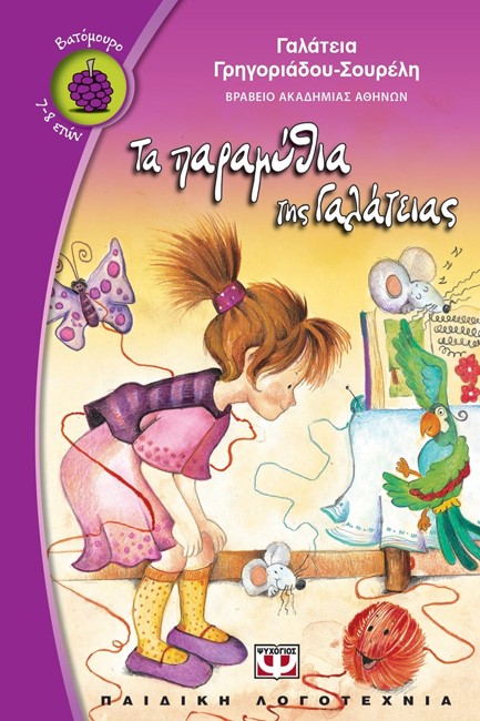 ΤΑ ΠΑΡΑΜΥΘΙΑ ΤΗΣ ΓΑΛΑΤΕΙΑΣ-ΒΑΤΟΜΟΥΡΟ