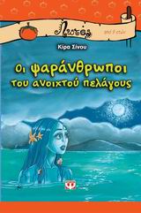 ΟΙ ΨΑΡΑΝΘΡΩΠΟΙ ΤΟΥ ΑΝΟΙΧΤΟΥ ΠΕΛΑΓΟΥΣ-ΛΩΤΟΣ