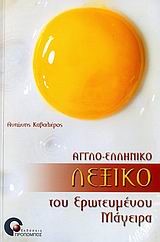 ΑΓΓΛΟ-ΕΛΛΗΝΙΚΟ ΛΕΞΙΚΟ ΤΟΥ ΕΡΩΤΕΥΜΕΝΟΥ ΜΑΓΕΙΡΑ
