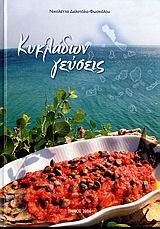 ΚΥΚΛΑΔΩΝ ΓΕΥΣΕΙΣ