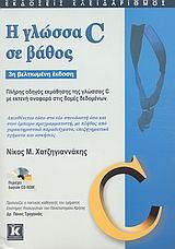 Η ΓΛΩΣΣΑ C ΣΕ ΒΑΘΟΣ-3Η ΕΚΔΟΣΗ