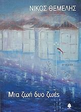 ΜΙΑ ΖΩΗ ΔΥΟ ΖΩΕΣ