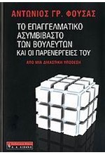 ΤΟ ΕΠΑΓΓΕΛΜΑΤΙΚΟ ΑΣΥΜΒΙΒΑΣΤΟ ΤΩΝ ΒΟΥΛΕΥΤΩΝ ΚΑΙ ΟΙ ΠΑΡΕΝΕΡΓΕΙΕΣ ΤΟΥ