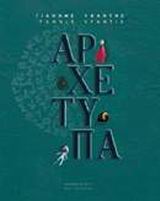 ΑΡΧΕΤΥΠΑ