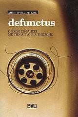 DEFUNCTUS-Ο ΕΧΩΝ ΞΟΦΛΗΣΕΙ ΜΕ ΤΗΝ ΑΓΓΑΡΕΙΑ ΤΗΣ ΖΩΗΣ