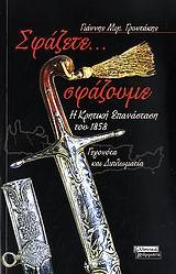 Η ΚΡΗΤΙΚΗ ΕΠΑΝΑΣΤΑΣΗ ΤΟΥ 1858-ΣΦΑΖΟΥΜΕ ΣΦΑΖΕΤΕ
