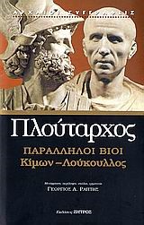 ΠΑΡΑΛΛΗΛΟΙ ΒΙΟΙ-ΚΙΜΩΝ-ΛΟΥΚΟΥΛΛΟΣ