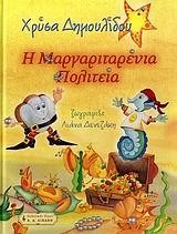 Η ΜΑΡΓΑΡΙΤΑΡΕΝΙΑ ΠΟΛΙΤΕΙΑ