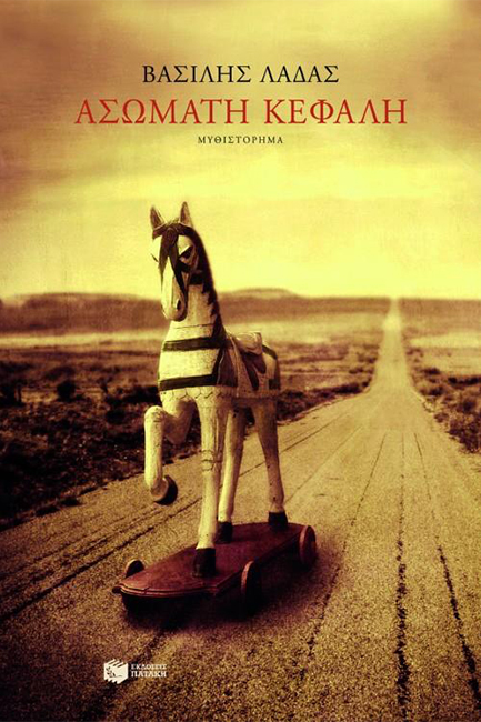 ΑΣΩΜΑΤΗ ΚΕΦΑΛΗ