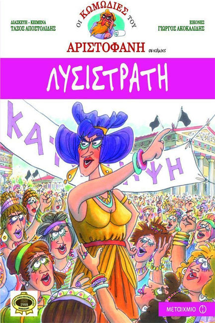 ΛΥΣΙΣΤΡΑΤΗ-ΣΕ ΚΟΜΙΚΣ