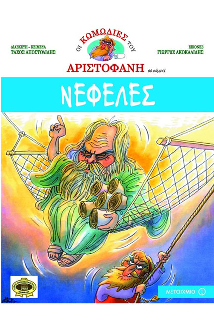 ΝΕΦΕΛΕΣ-ΣΕ ΚΟΜΙΚΣ