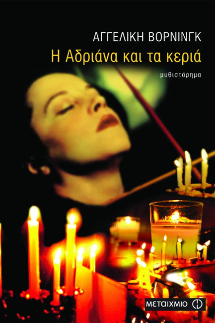 Η ΑΔΡΙΑΝΑ ΚΑΙ ΤΑ ΚΕΡΙΑ