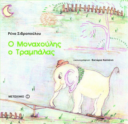 Ο ΜΟΝΑΧΟΥΛΗΣ Ο ΤΡΑΜΠΑΛΑΣ