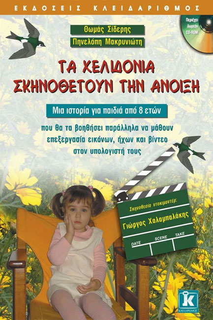 ΤΑ ΧΕΛΙΔΟΝΙΑ ΣΚΗΝΟΘΕΤΟΥΝ ΤΗΝ ΑΝΟΙΞΗ