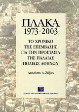 ΠΛΑΚΑ 1973-2003 (ΣΕΤ)Α'+Β΄