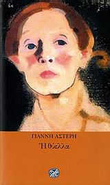 Η ΘΥΕΛΛΑ