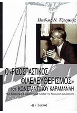 Ο ΡΙΖΟΣΠΑΣΤΙΚΟΣ ΦΙΛΕΛΕΥΘΕΡΙΣΜΟΣ ΤΟΥ ΚΩΝΣΤΑΝΤΙΝΟΥ ΚΑΡΑΜΑΝΛΗ