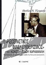 Ο ΡΙΖΟΣΠΑΣΤΙΚΟΣ ΦΙΛΕΛΕΥΘΕΡΙΣΜΟΣ ΤΟΥ ΚΩΝΣΤΑΝΤΙΝΟΥ ΚΑΡΑΜΑΝΛΗ