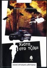 ΧΝΟΤΑ ΣΤΟ ΤΖΑΜΙ