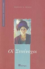 ΟΙ ΣΥΝΕΝΟΧΟΙ