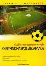 ΟΜΑΔΕΣ ΠΟΥ ΕΓΡΑΨΑΝ ΙΣΤΟΡΙΑ-Ο ΚΙΤΡΙΝΟΜΑΥΡΟΣ ΔΙΚΕΦΑΛΟΣ