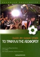 ΟΜΑΔΕΣ ΠΟΥ ΕΓΡΑΨΑΝ ΙΣΤΟΡΙΑ-ΤΟ ΤΡΙΦΥΛΛΙ ΤΗΣ ΛΕΩΦΟΡΟΥ